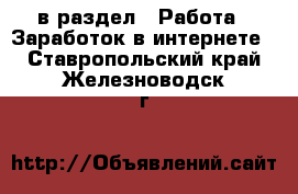  в раздел : Работа » Заработок в интернете . Ставропольский край,Железноводск г.
